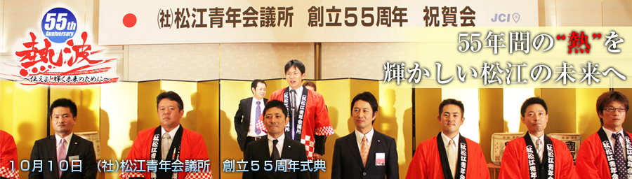 (社)松江青年会議所55周年記念式典