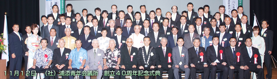 (社)浦添青年会議所40周年記念式典