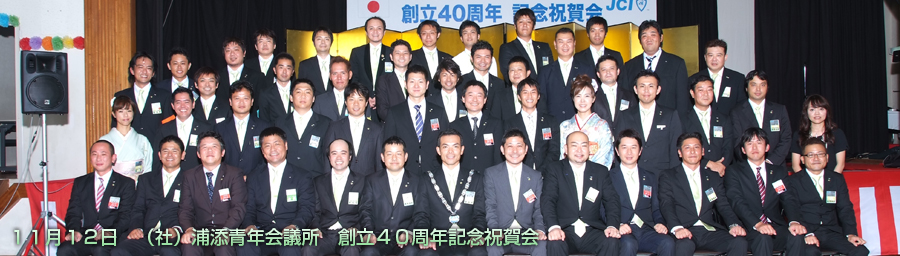 (社)浦添青年会議所40周年記念祝賀会