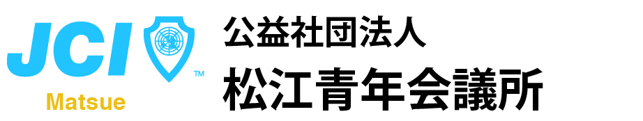 公益社団法人 松江青年会議所