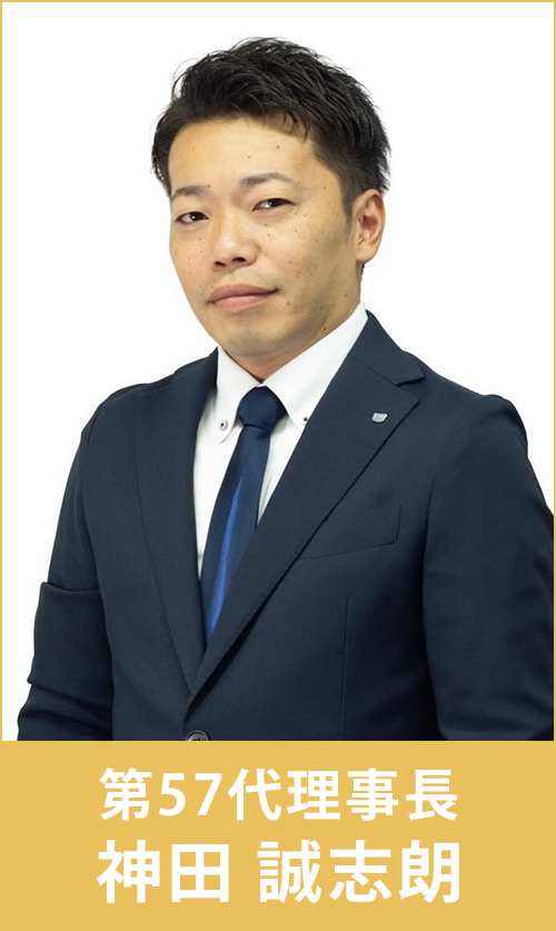 第57代理事長　神田誠志朗